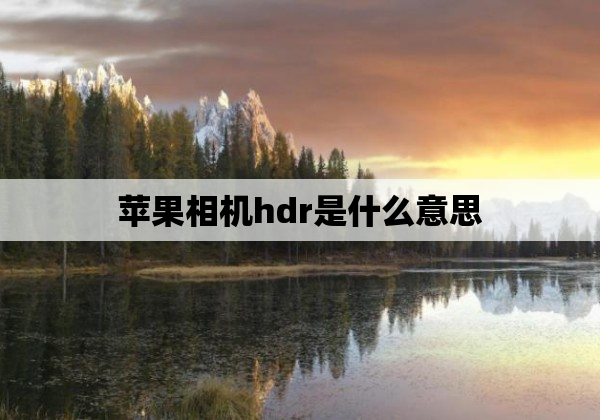 苹果相机hdr是什么意思