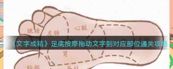 文字成精足底按摩怎么过 文字成精足底按摩通关攻略