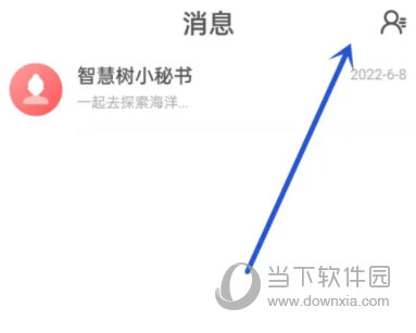 智慧树怎么添加好友 添加方法介绍