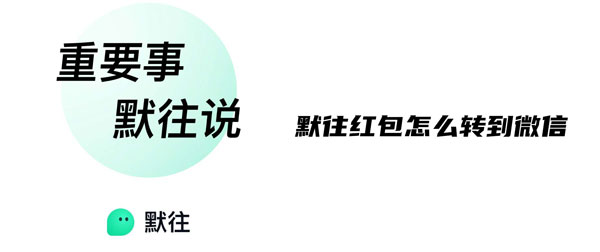 默往红包怎么转到微信？默往红包微信提现教程