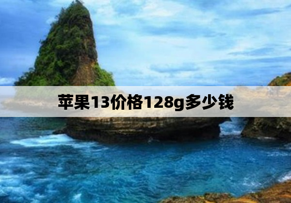 苹果13价格128g多少钱