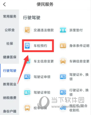 浙里办APP怎么办理车辆年检 机动车检验预约方法