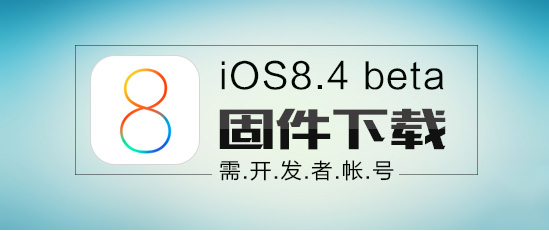 苹果ios8.4怎么样 ios8.4好用吗