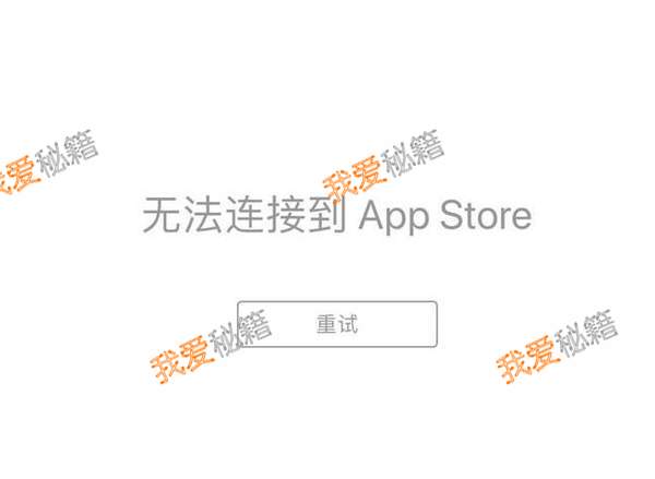 苹果appstore进不去是什么原因？无法连接怎么办？[多图]