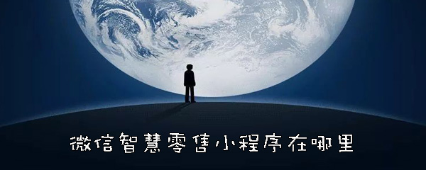 微信智慧零售小程序怎么找到？打开智慧零售方法介绍