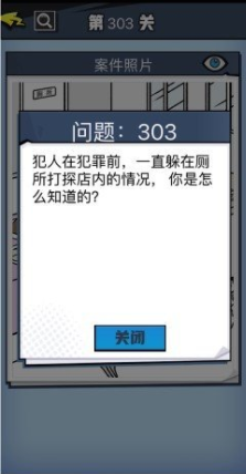 《无敌大侦探》第303关图文攻略