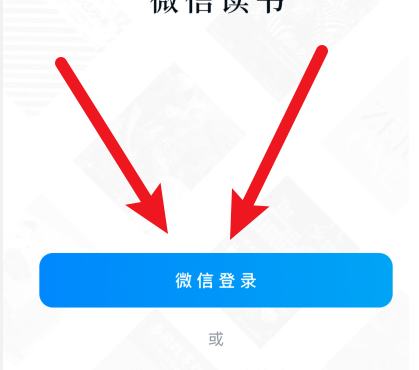 微信读书如何用微信登录？
