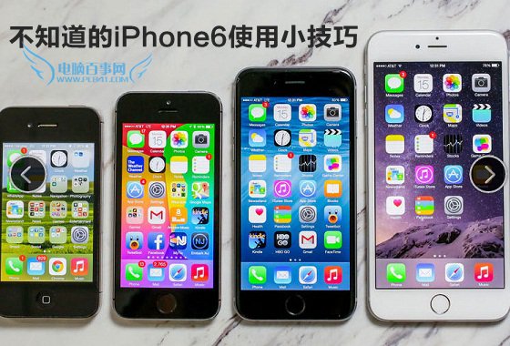 你不知道的iPhone6使用六个小技巧