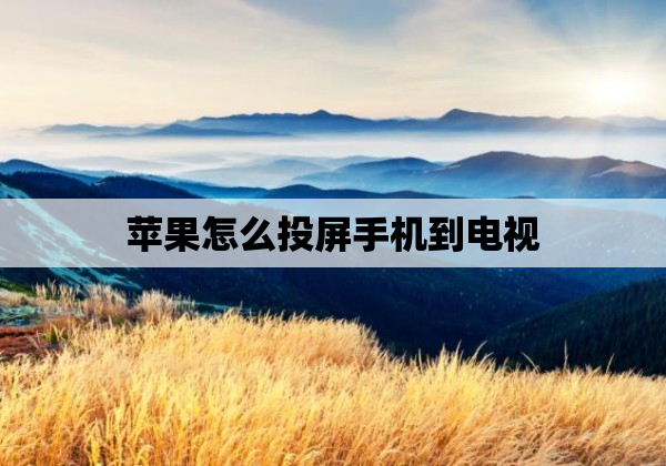 苹果怎么投屏手机到电视