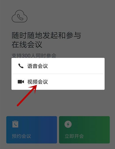 企业微信视频会议如何关闭麦克风