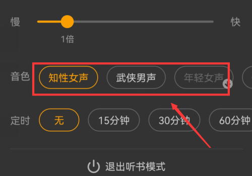 七猫免费小说听书怎么切换音色？七猫免费小说听书切换音色的方法截图