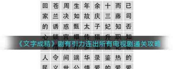 文字成精剧有引力怎么过 文字成精剧有引力通关攻略