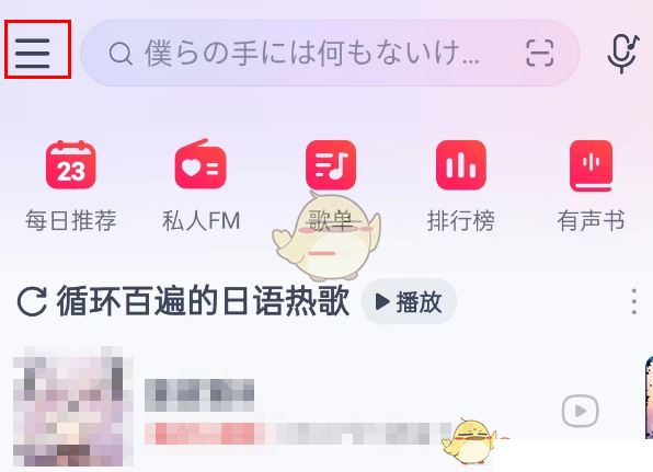 《网易云音乐》广告推荐关闭的方法