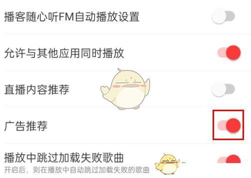 《网易云音乐》广告推荐关闭的方法