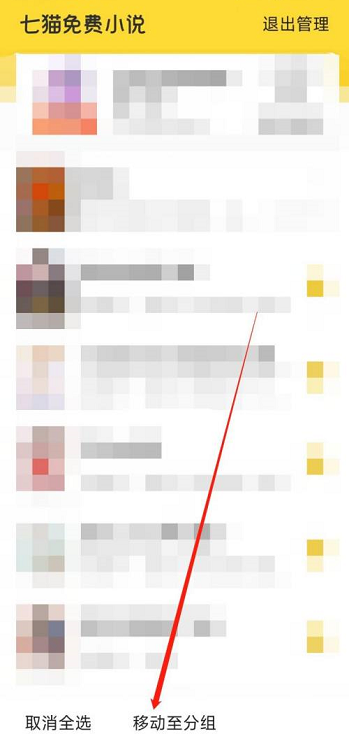 七猫免费小说如何新建分组？七猫免费小说新建分组的方法截图