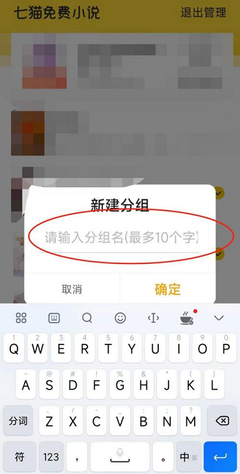 七猫免费小说如何新建分组？七猫免费小说新建分组的方法截图