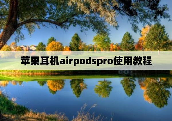 苹果耳机airpodspro使用教程