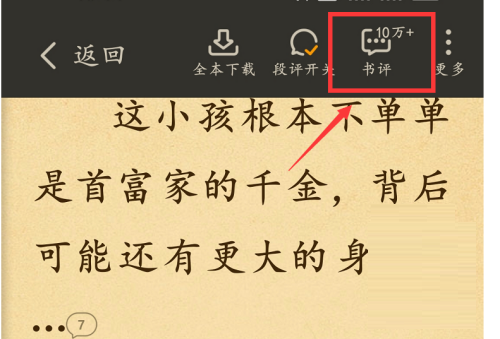 七猫免费小说怎么查看书评？七猫免费小说查看书评的方法截图