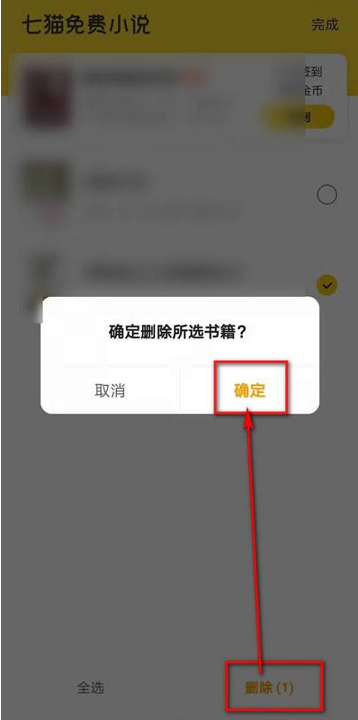七猫免费小说怎么删除书架书籍？七猫免费小说删除书架书籍的方法截图