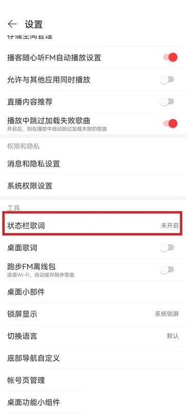 《网易云音乐》状态栏歌词设置方法