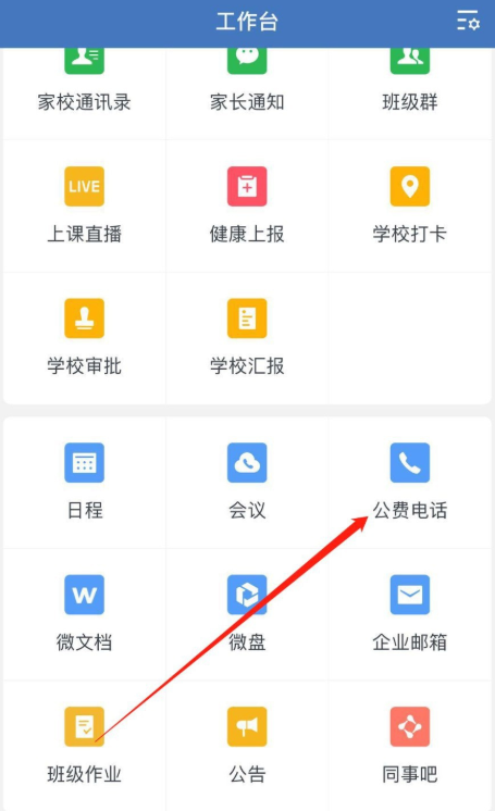 如何使用企业微信公费电话？通过电话联系更方便