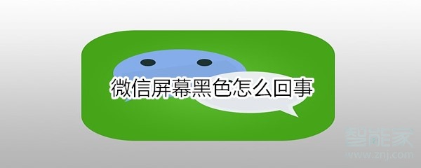 微信屏幕黑色怎么办？遇到黑屏处理方法介绍