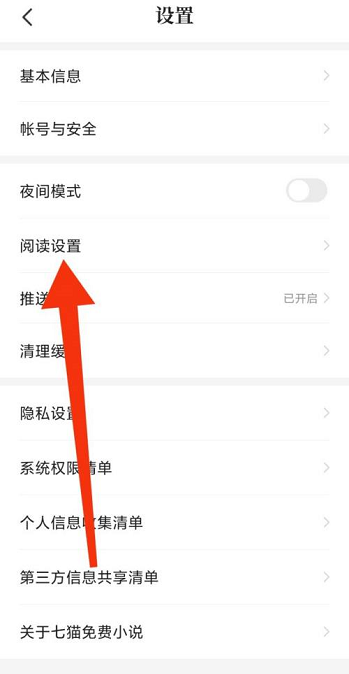 七猫免费小说阅读设置在哪？七猫免费小说阅读设置位置介绍截图