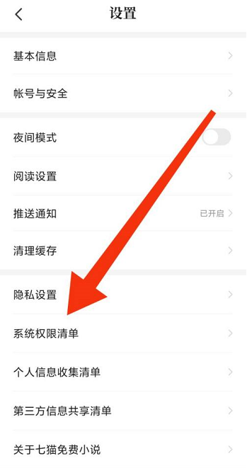 七猫免费小说如何查看系统权限清单？七猫免费小说查看系统权限清单的方法截图