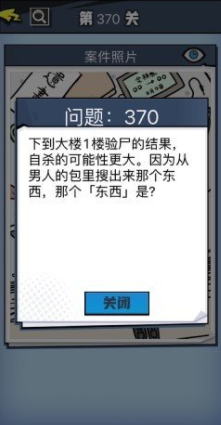 《无敌大侦探》第370关图文攻略