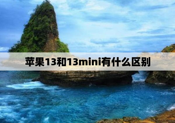 苹果13和13mini有什么区别