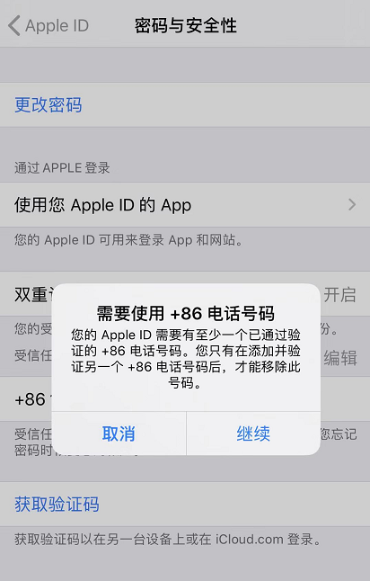 iPhone如何管理Apple  ID绑定的受信任号码 iPhone添加受信任号码方法截图