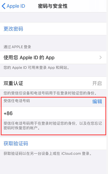 iPhone如何管理Apple  ID绑定的受信任号码 iPhone添加受信任号码方法截图