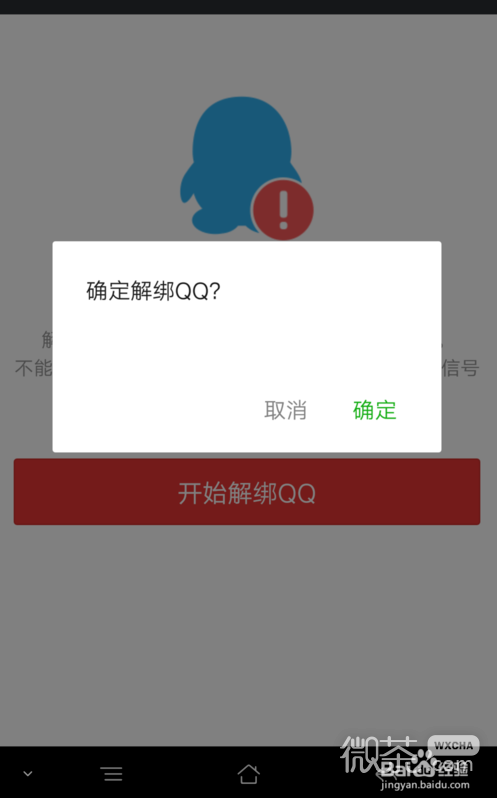 微信如何解除绑定QQ