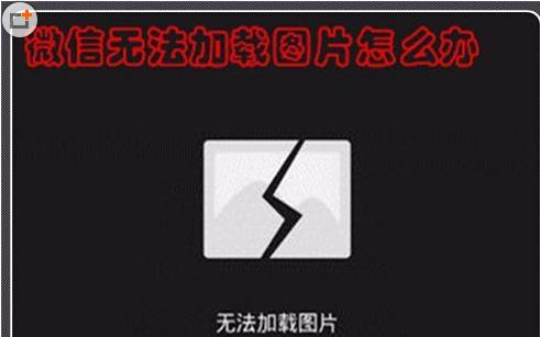 微信图片加载不出来什么原因？图片加载失败处理方法介绍