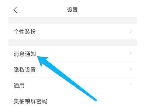 美柚如何设置消息通知？美柚设置消息通知的方法截图