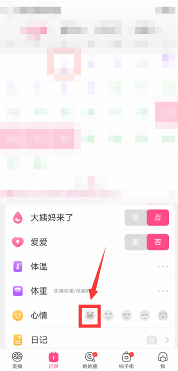美柚怎么记录心情？美柚记录心情的方法截图