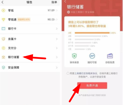 微信如何开通银行储蓄？申请开通银行储蓄流程介绍