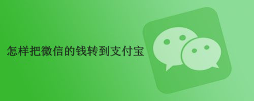 怎样把微信的钱转到支付宝