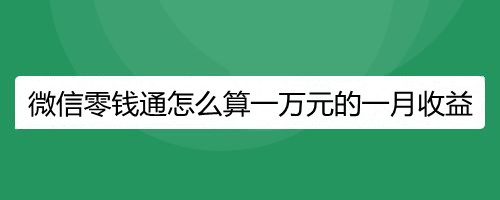 微信零钱通怎么算一万元的一月收益