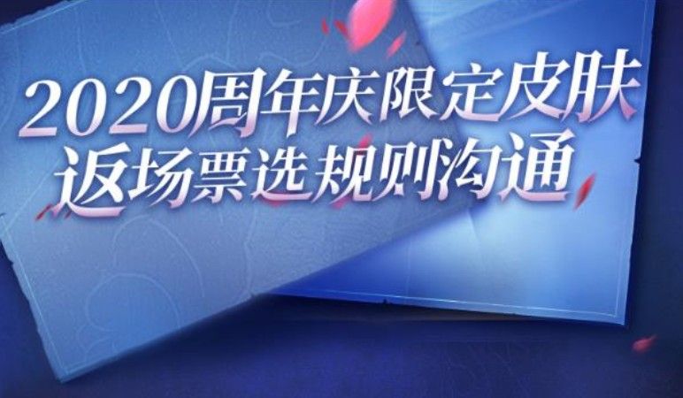 王者荣耀5周年返场投票入口：2020周年庆返场投票地址