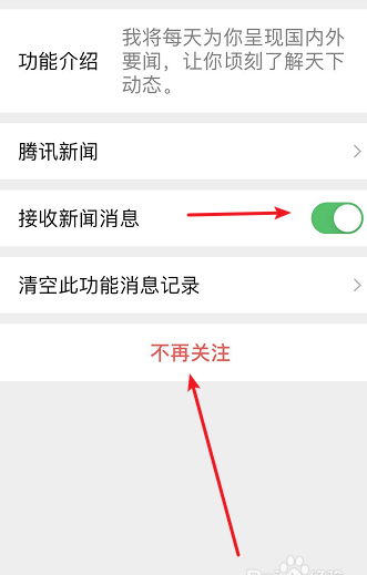 微信如何停用腾讯新闻