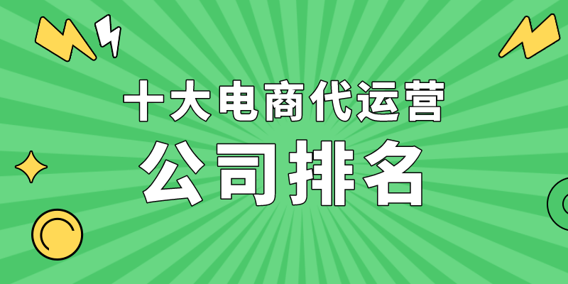 深圳网店代运营公司排名(国内正规网店代运营公司排行榜前十）