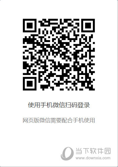 微信网页版登陆二维码如何查看？版登陆二维码查看方法介绍