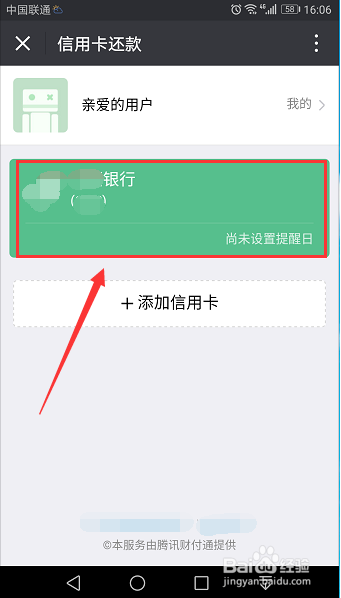 微信怎么给信用卡还款？