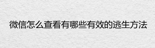 微信怎么查看有哪些有效的逃生方法