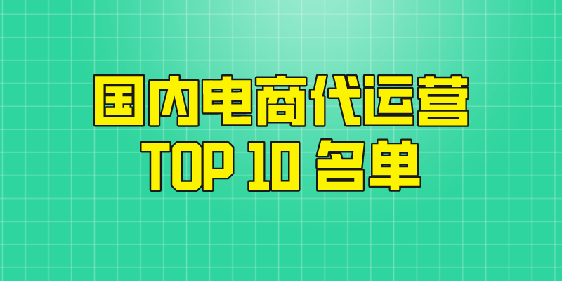 十佳电商服务商有哪些？国内电商公司排行榜前十名