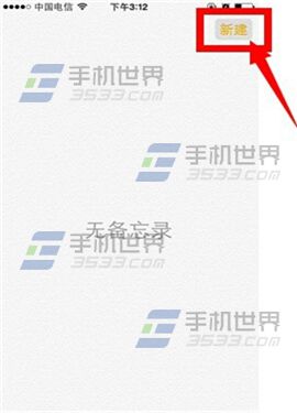 iPhone6备忘录添加图片技巧