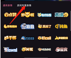 《哔哩哔哩》专属房间表情设置方法