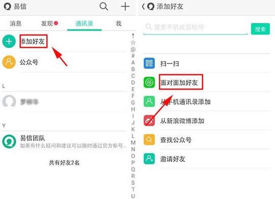 易信面对面加好友怎么用？面对面加好友使用教程2