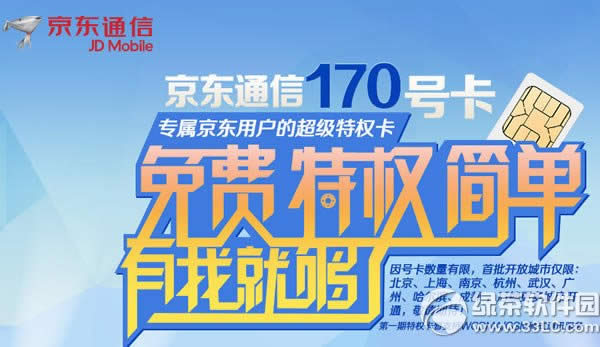 京东170号段怎么预约？京东通信170号段预约图文教程